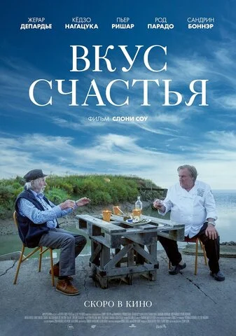 Вкус счастья постер - смотреть онлайн